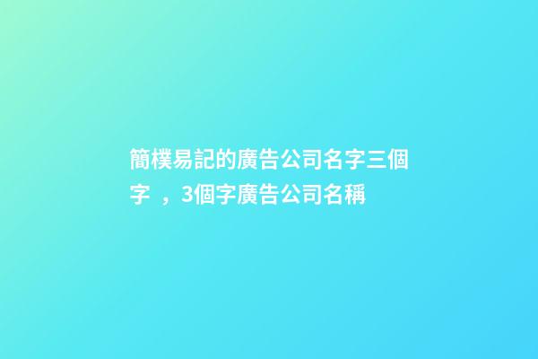 簡樸易記的廣告公司名字三個字，3個字廣告公司名稱
